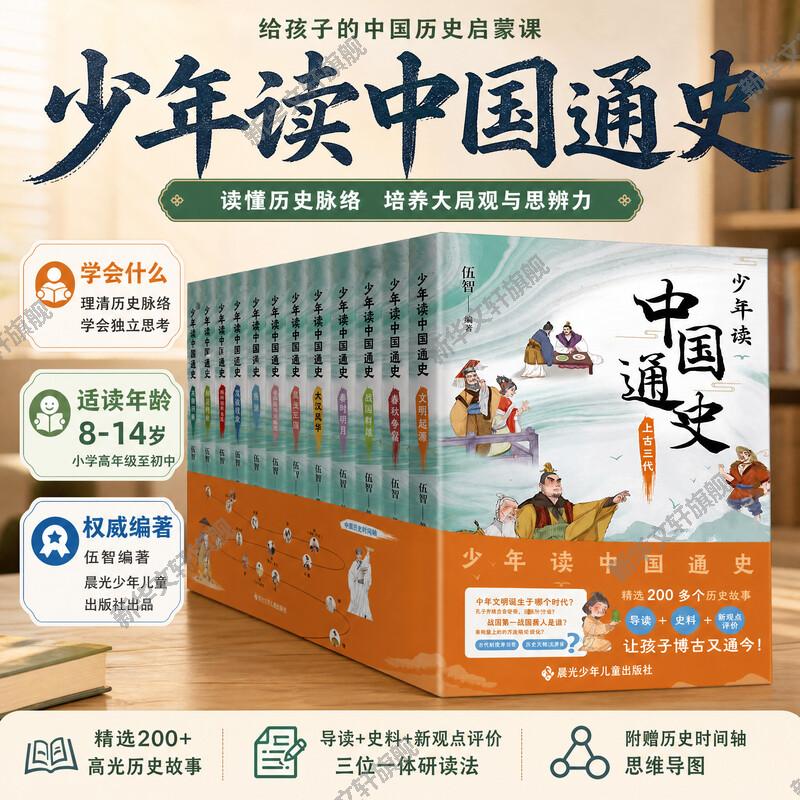 【新华文轩】少年读中国通史全12册青少年小学生课外阅读书籍三四五六年级故事书写给儿童的中国史记类中华上下五千年近代史通史