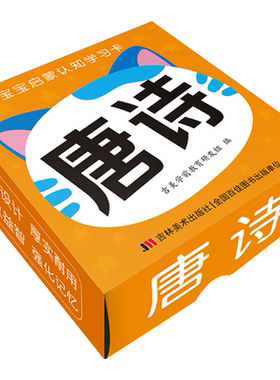 【新华文轩】宝宝启蒙认知学习卡 唐诗 正版书籍 新华书店旗舰店文轩官网 吉林美术出版社