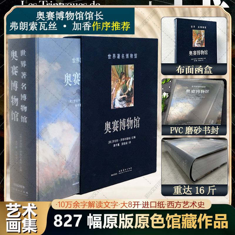 奥赛博物馆 典藏版827幅原作原色高清馆藏油画作品含梵高莫奈高更塞尚马奈等艺术大师名作10余万解读文字解析19-20世纪西方艺术史