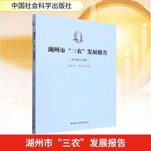 湖州市“三农”发展报告(乡村振兴专题) 蔡颖萍,冯佑帅 著 中国社会科学出版社 正版书籍 新华书店旗舰店文轩官网
