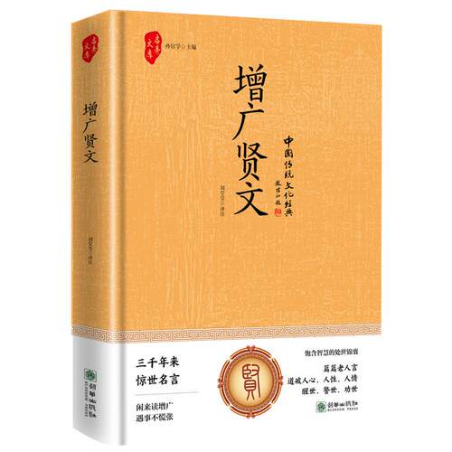 【新华文轩】增广贤文 正版书籍小说畅销书 新华书店旗舰店文轩官网 朝华出版社