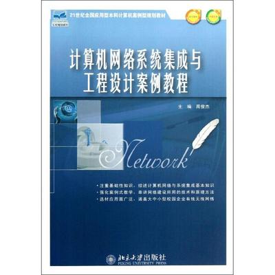 【新华文轩】计算机网络系统集成与工程设计案例教程 周俊杰 编 正版书籍 新华书店旗舰店文轩官网 北京大学出版社