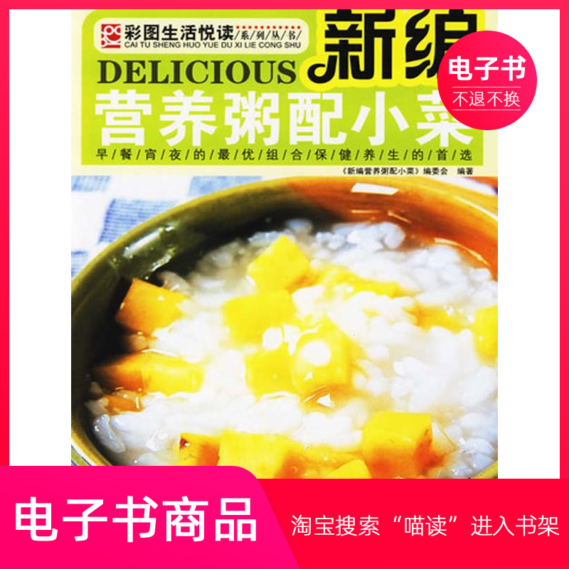 【电子书】新编营养粥配小菜