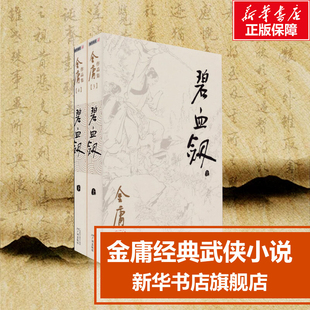 金庸作品集 朗声旧版 金庸武侠小说 天龙八部神雕侠侣倚天屠龙记金庸小说作品集经典 碧血剑小说 武侠小说书籍正版 共2册