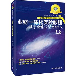 【新华文轩】业财一体化实验教程 基于金蝶云星空V7.5 正版书籍 新华书店旗舰店文轩官网 清华大学出版社