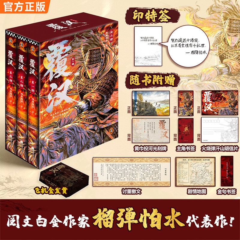 【印特签版+烫银飞机盒+专享赠品】覆汉第一辑 全3册函套精装 阅文白金作家榴弹怕水无删减实体书 写尽三国英雄气新增番外历史小说