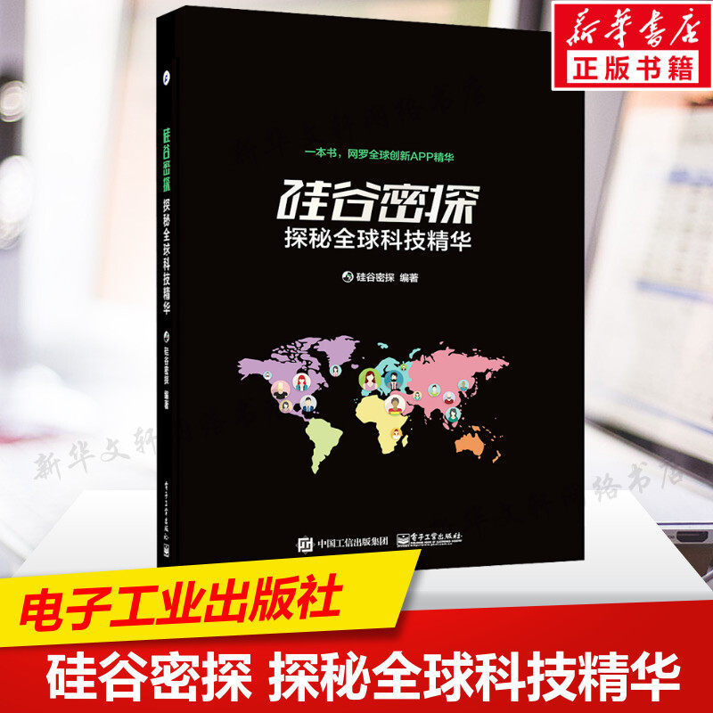 硅谷密探 探秘全球科技精华 正版书籍 新华书店旗舰店文轩官网 电子工业出版社