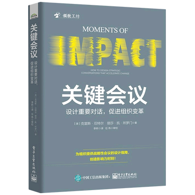 关键会议(设计重要对话促进组织变革)/领教书系 (美)克里斯·厄特尔//丽莎·凯·所罗门 电子工业出版社