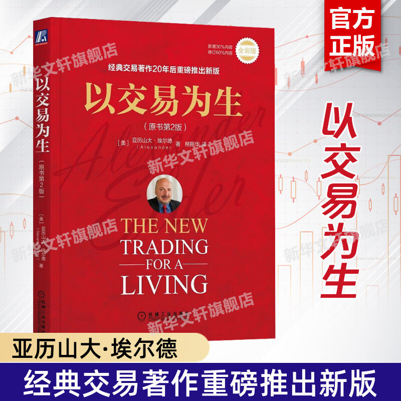 以交易为生 原书第2版全彩 埃尔德 金融交易股票股市证券炒股K线入门投资类 以趋势交易为生 新华书店旗舰店官网正版图书籍