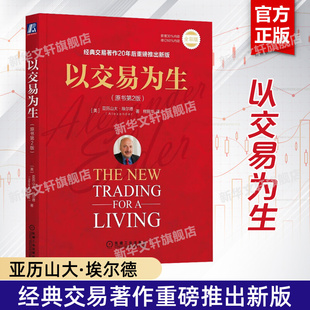埃尔德 全彩 金融交易股票股市证券炒股K线入门投资类 以趋势交易为生 图书籍 以交易为生 新华书店旗舰店官网正版 原书第2版