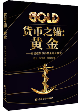货币之锚:黄金——宏观框架下的黄金定价模型 范为,张玉龙,房四海 中国金融出版社 正版书籍 新华书店旗舰店文轩官网