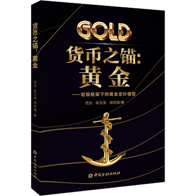 货币之锚:黄金——宏观框架下的黄金定价模型 范为,张玉龙,房四海 中国金融出版社 正版书籍 新华书店旗舰店文轩官网