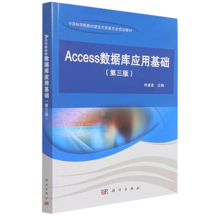 【新华文轩】Access数据库应用基础(第三版) 刘凌波 正版书籍 新华书店旗舰店文轩官网 科学出版社