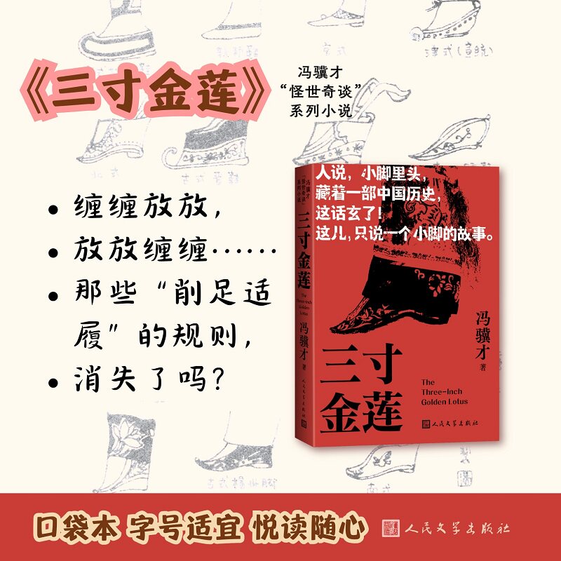 【口袋本】三寸金莲 冯骥才 神鞭阴阳八卦俗世奇人 冯骥才作品集轻便正版书籍小说畅销书 新华书店旗舰店文轩官网 人民文学出版社