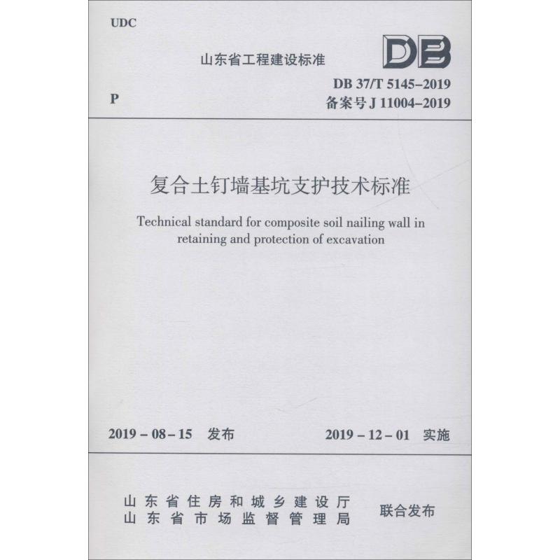 【新华文轩】复合土钉墙基坑支护技术标准 DB 37/T 5145-2019 备案号 J 11004-2019 正版书籍 新华书店旗舰店文轩官网