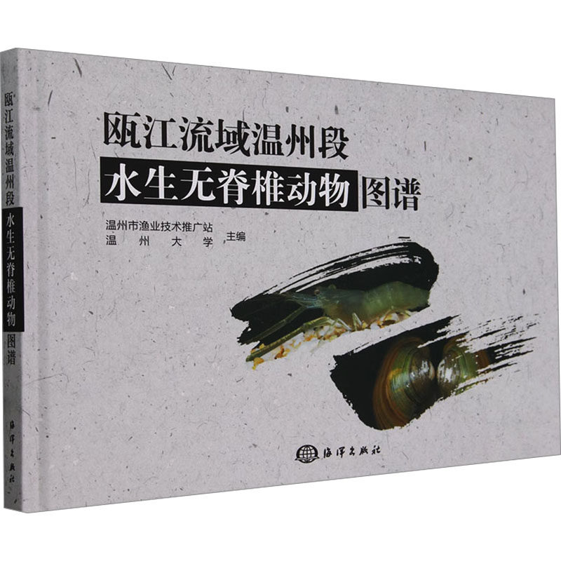瓯江流域温州段水生无脊椎动物图谱 正版书籍 新华书店旗舰店文轩官网 海洋出版社