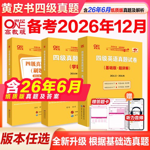 黄皮书英语四六级考试真题试卷
