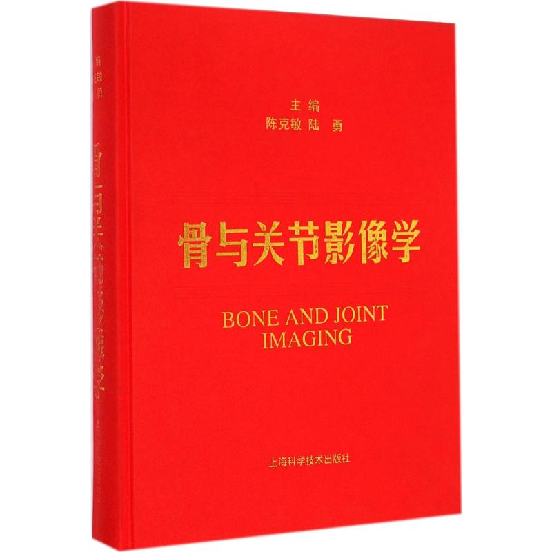 骨与关节影像学 无 正版书籍 新华书店旗舰店文轩官网 上海科学技术出版社