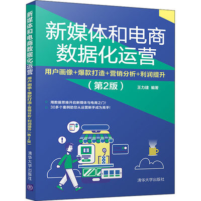 【新华文轩】新媒体和电商数据化运营 用户画像+爆款打造+营销分析+利润提升(第2版) 清华大学出版社