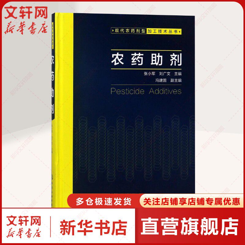 农药助剂/畜禽病防治及安全用药丛书 编者:张小军//刘广文 正版书籍 新华书店旗舰店文轩官网 化学工业出版社