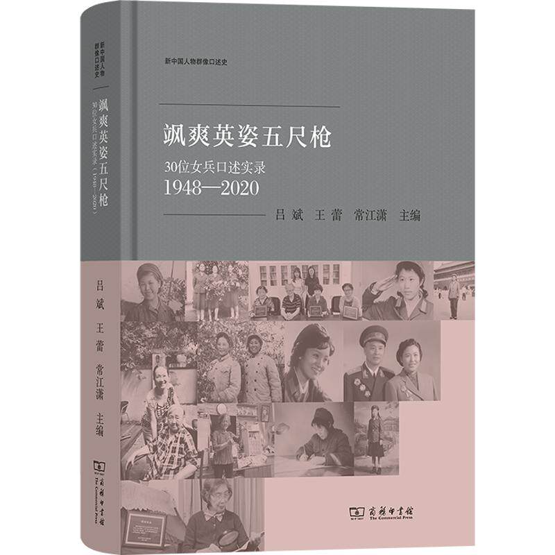飒爽英姿五尺枪:30位女兵口述实录(1948-2020) 商务印书馆 正版书籍 新华书店旗舰店文轩官网