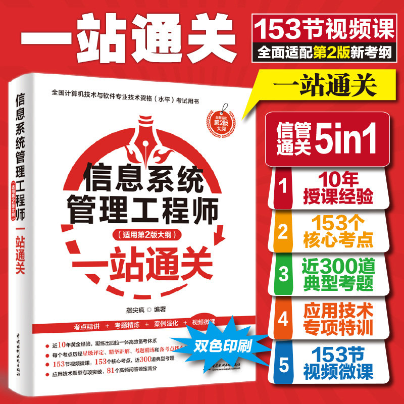 【官方正版】软考中级 信息系统管理工程师考试一站通关 指尖疯全国计算机软件水平2026年资料书 可搭教材教程第二版真题题库