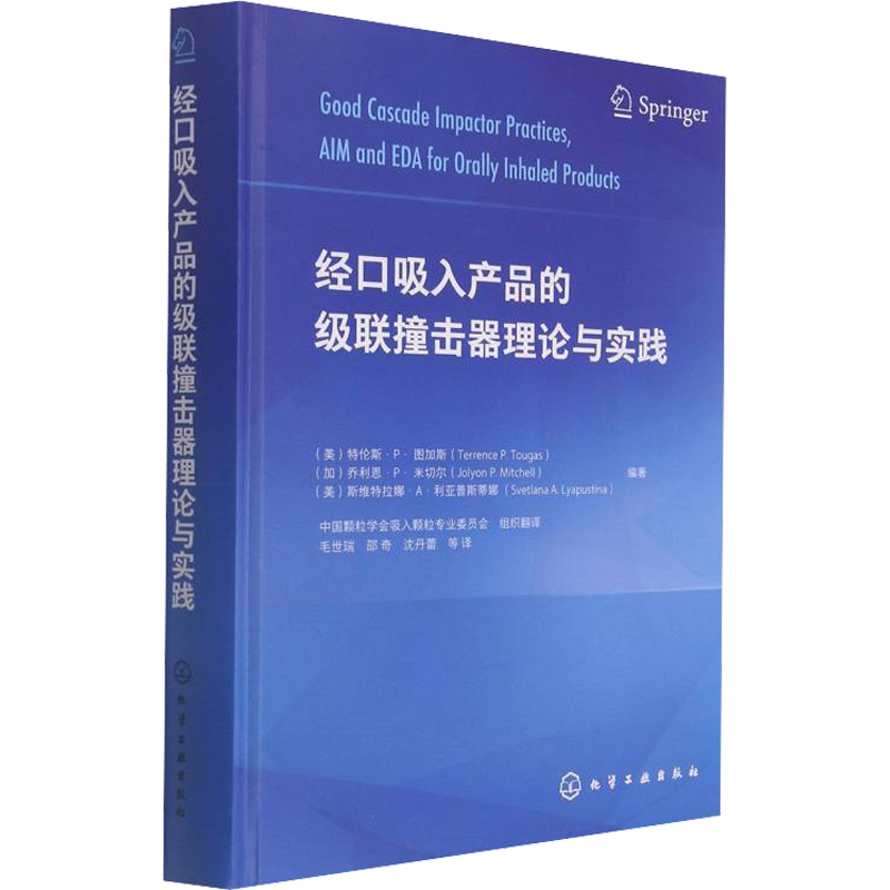 经口吸入产品的级联撞击器理论与实践 正版书籍 新华书店旗舰店文轩官网 化学工业出版社