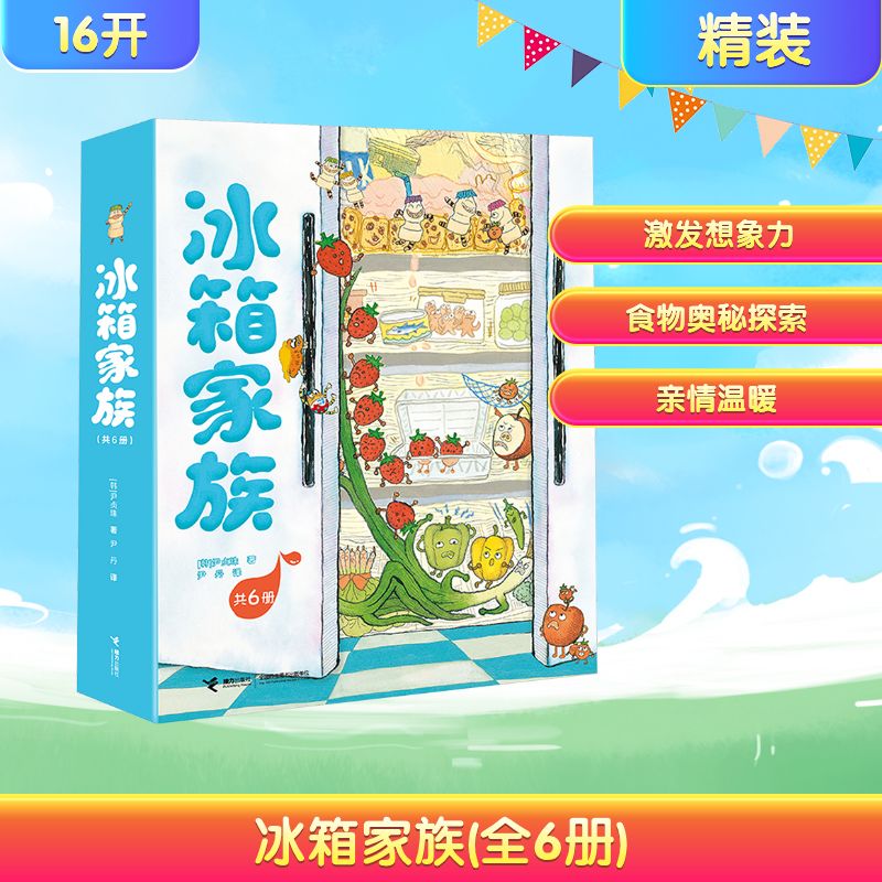 【新华文轩】冰箱家族(全6册) 正版书籍 新华书店旗舰店文轩官网 接力出版社