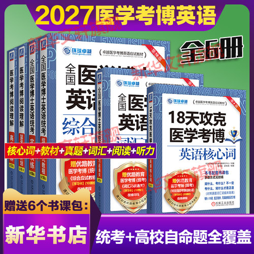 新版2027全国医学博士英语全套
