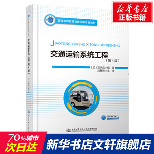 【新华文轩】交通运输系统工程(第4版) 正版书籍 新华书店旗舰店文轩官网 人民交通出版社