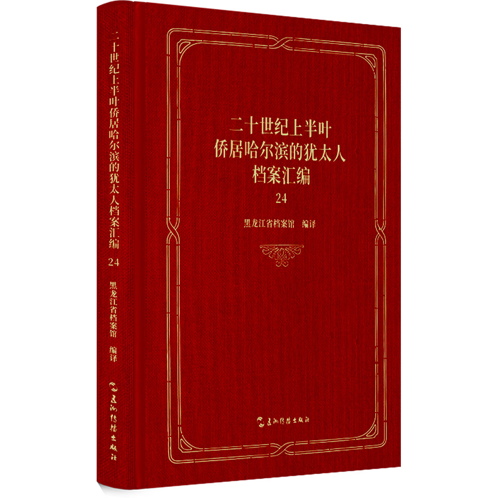 二十世纪上半叶侨居哈尔滨的犹太人档案汇编.24 五洲传播出版社 正版书籍 新华书店旗舰店文轩官网