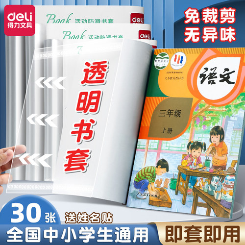 得力书皮书套透明包书皮包书膜包书套包书壳小学生初中生上册课本书本作业本A4/16K/25K贴纸保护套防水保护膜