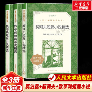 莫泊桑+契诃夫+欧亨利短篇小说精选共3册 经典世界名著口碑版本 初高中生课外阅读书目正版书籍小说畅销书 新华书店旗舰店