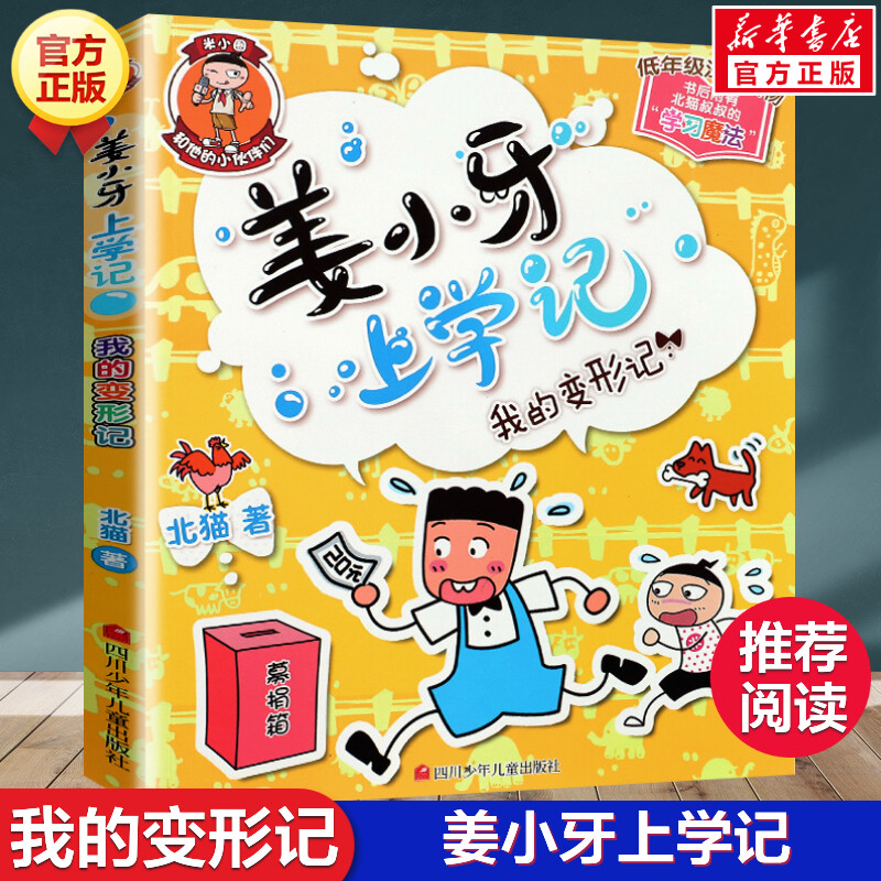 姜小牙上学记我的变形记注音版