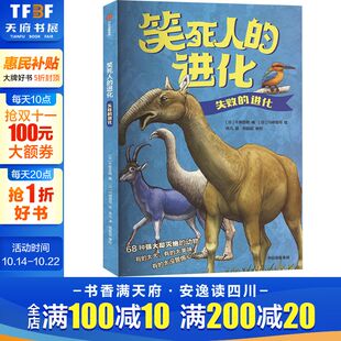 进化 动物 一口气搞懂生命进化 68种强大却灭绝 科普百科小学生儿童百科全书少儿大百科动物科普书籍幼儿科学书 秘密 失败