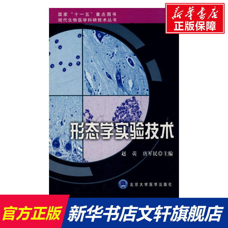 形态学实验技术/现代生物医学科研技术丛书 赵荧,唐军民 主编 正版书籍 新华书店旗舰店文轩官网 北京大学医学出版社