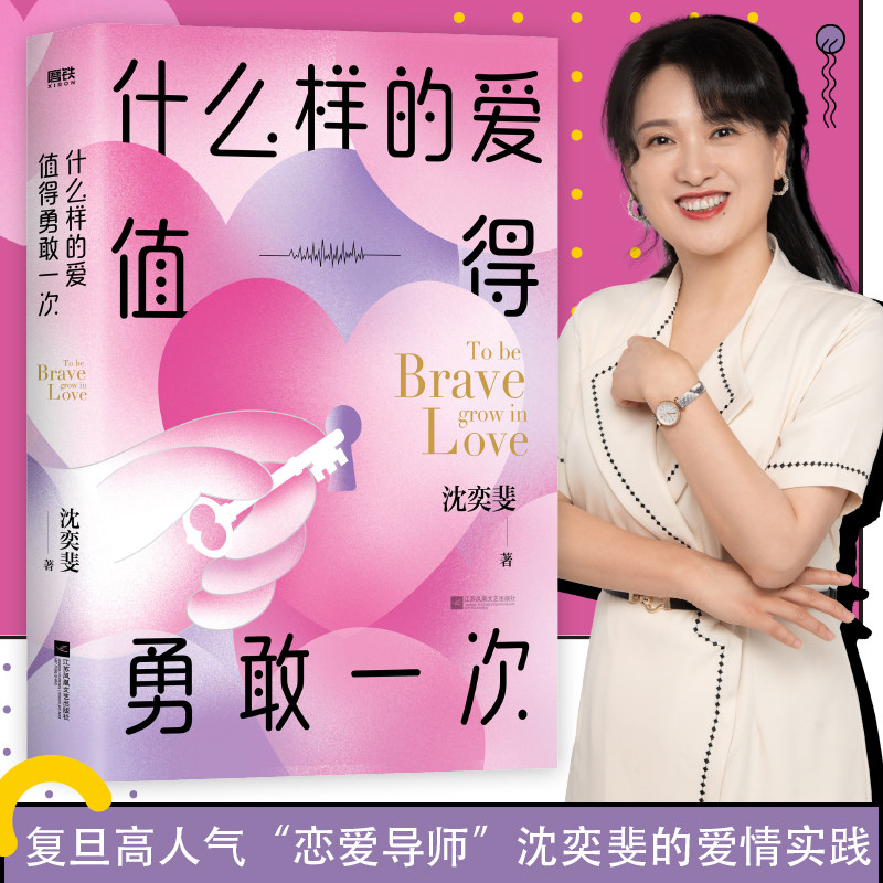 什么样的爱值得勇敢一次/沈奕斐 沈奕斐 江苏凤凰文艺出版社 正版书籍 新华书店旗舰店文轩官网