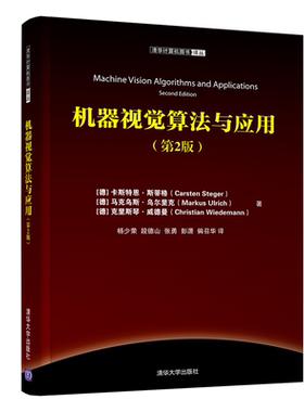 【新华文轩】机器视觉算法与应用(第2版)/(德)卡斯特恩.斯蒂格