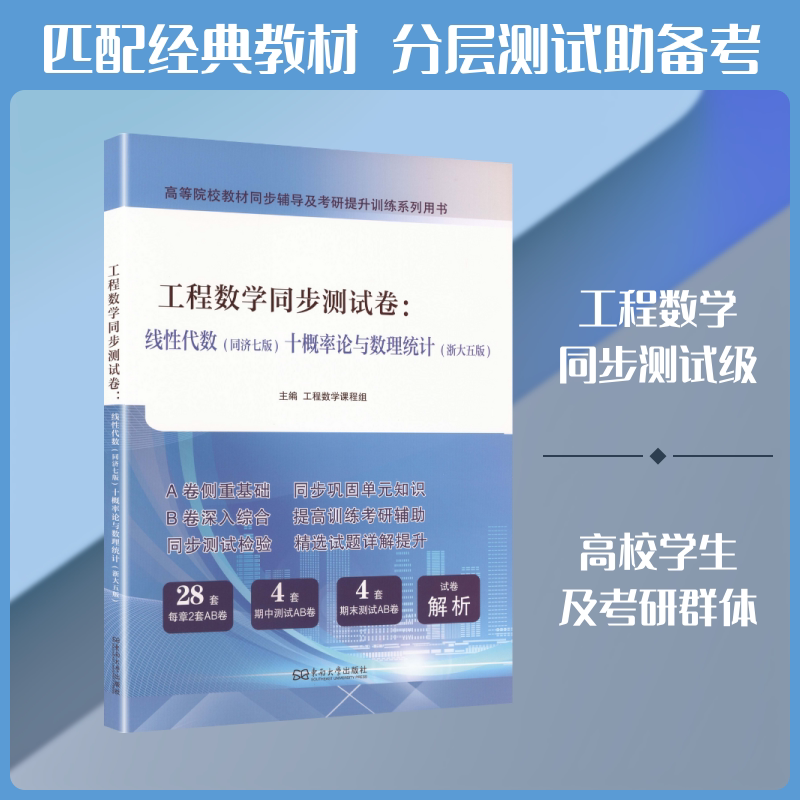 【新华文轩】工程数学同步测试卷:线性代数(同济七版)+概率论与数理统计(浙大五版)(合订本) 正版书籍 新华书店旗舰店文轩官网