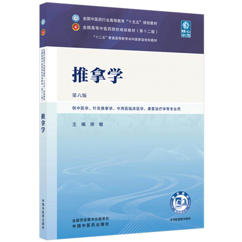 【新华文轩】推拿学 房敏 正版书籍 新华书店旗舰店文轩官网 中国中医药出版社