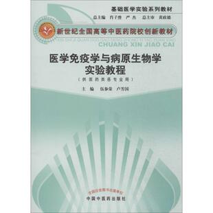 【新华文轩】医学免疫学与病原生物学实验教程 无 正版书籍 新华书店旗舰店文轩官网 中国中医药出版社