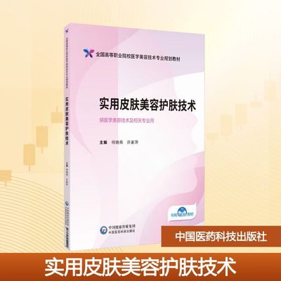 【新华文轩】实用皮肤美容护肤技术 正版书籍 新华书店旗舰店文轩官网 中国医药科技出版社