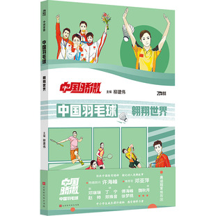 【新华文轩】中国羽毛球 正版书籍 新华书店旗舰店文轩官网 北京时代华文书局
