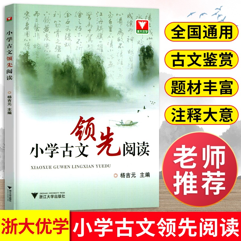 小学古文领先阅读杨吉元编