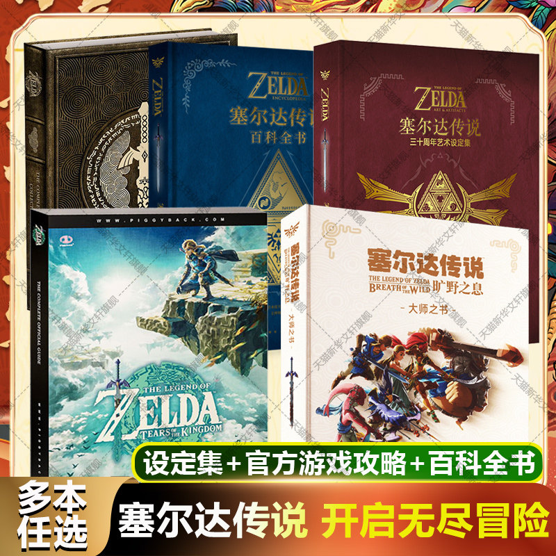 【任选】塞尔达全集 旷野之息大师之书 30三十周年艺术设定集百科全书塞尔达传说王国之泪官方游戏攻略指南标准版豪华收藏版书图片
