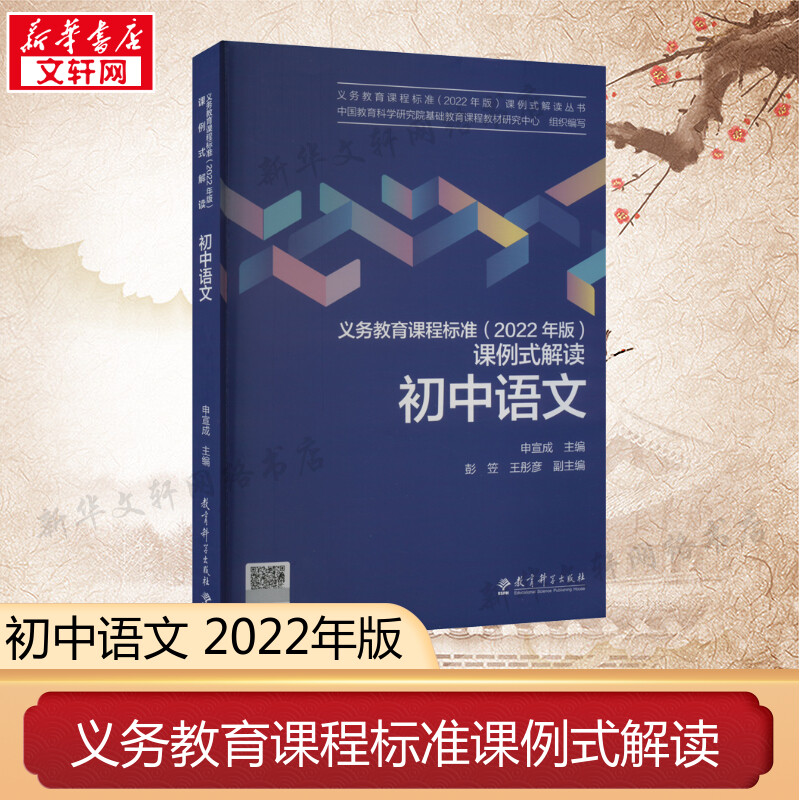 义务教育课程标准(2022年版)课例式解读初中语文教育科学出版社中国教育科学研究院基础教育课程教材研究中心新华书店正版图书-封面