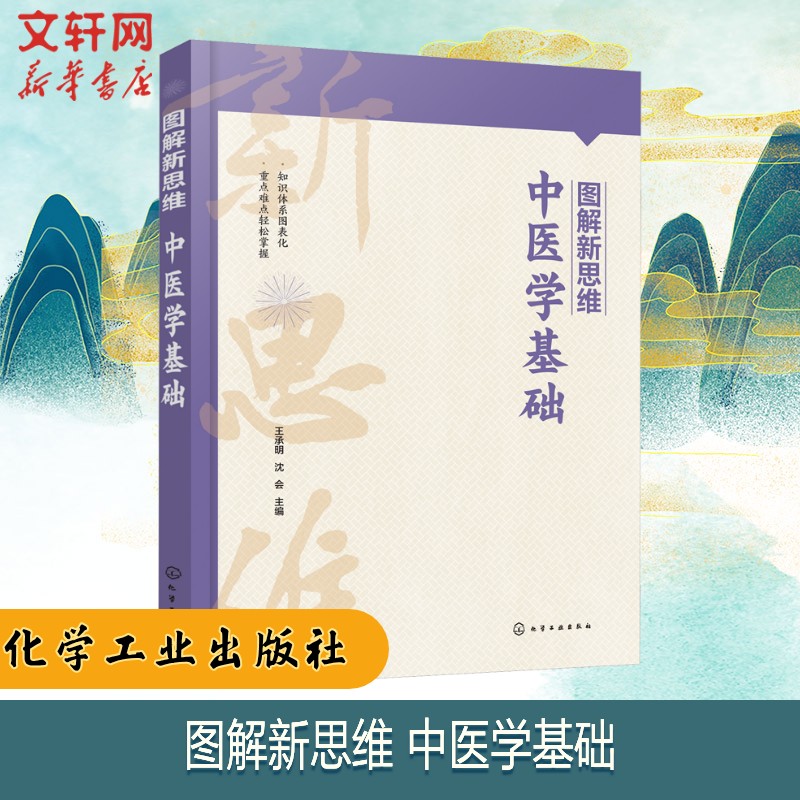【新华文轩】图解新思维·中医学基础 王承明、沈会  主编 中医学阴阳五行 精气血津液医学知识 中医护理专业参考书化学工业出版社图片
