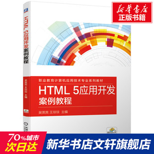 正版 新华书店旗舰店文轩官网 机械工业出版 社 5应用开发案例教程 书籍 HTML