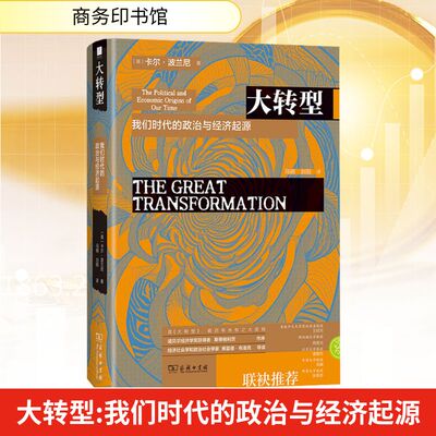 大转型 我们时代的政治与经济起源 (英)卡尔·波兰尼 著 商务印书馆 正版书籍 新华书店旗舰店文轩官网