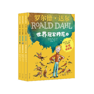 世界冠军丹尼3册注音罗尔德达尔
